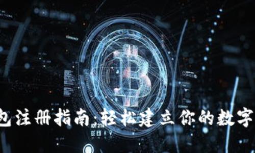 IM Token钱包注册指南：轻松建立你的数字资产管理平台