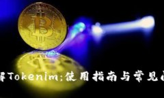 深入理解Tokenim：使用指南