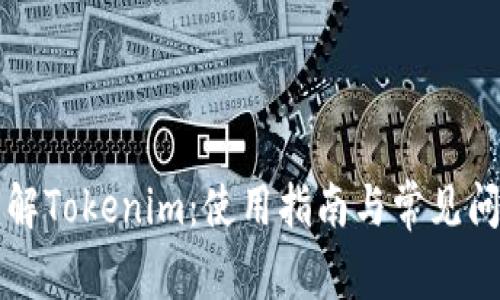深入理解Tokenim：使用指南与常见问题解答