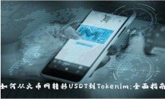 如何从火币网转移USDT到