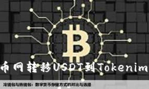 如何从火币网转移USDT到Tokenim：全面指南