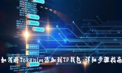 如何将Tokenim添加到TP钱包