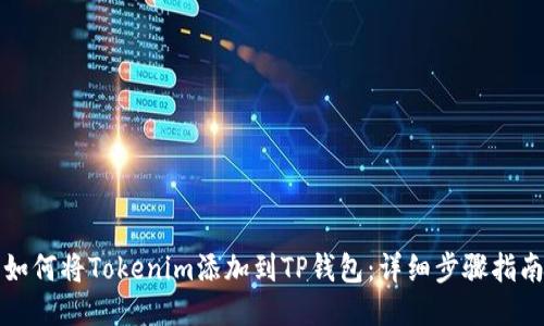 如何将Tokenim添加到TP钱包：详细步骤指南
