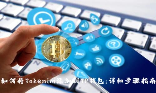 如何将Tokenim添加到TP钱包：详细步骤指南
