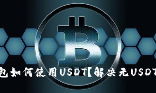 Tokenim钱包如何使用USDT？解决无USDT问题的指南