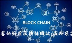 2023年推荐的好用区块链网