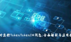 实时监控TokenTokenIM钱包：
