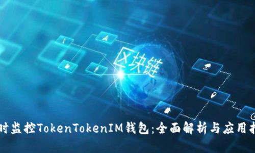 实时监控TokenTokenIM钱包：全面解析与应用指南