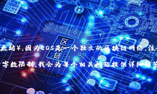 在EOS生态系统中，注册一个EOS钱包通常不需要使用ETH（以太坊），因为EOS是一个独立的区块链网络。注册EOS钱包的过程相对简单，通常只需要一些基本的EOS代币。

下面将为你提供更多关于如何注册EOS钱包的信息，同时鉴于字数限制，我会为每个相关问题提供详细解答。

如何注册EOS钱包及相关费用解析