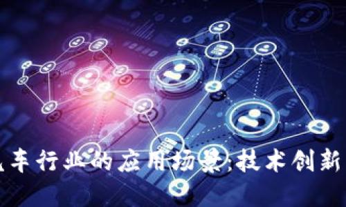 区块链在汽车行业的应用场景：技术创新与未来机遇