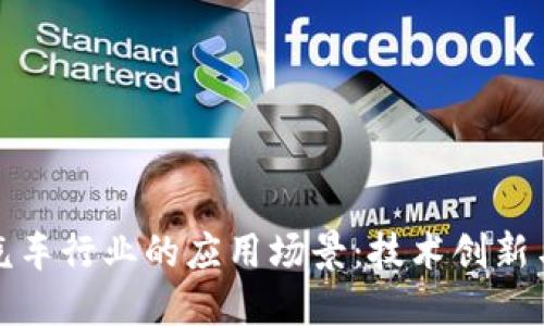 区块链在汽车行业的应用场景：技术创新与未来机遇