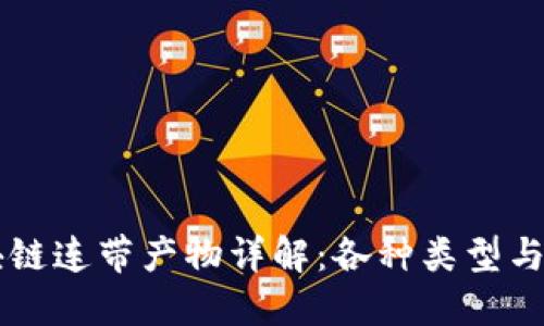 区块链连带产物详解：各种类型与应用