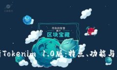 深入解析Tokenim 1.0版：特点