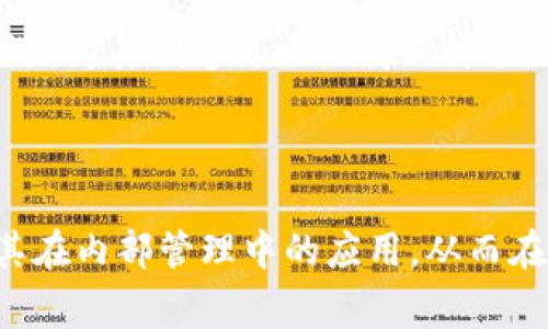   区块链内部管理技术解析：完善企业管理的创新方案 / 

 guanjianci 区块链管理, 企业管理技术, 企业数字化转型 /guanjianci 

区块链技术作为一种颠覆性的革新，近年来在各个领域的推广应用愈加广泛，尤其在企业内部管理方面，区块链提供了全新的解决方案。通过去中心化、透明性和不可篡改等特性，区块链为企业管理带来了许多机会和挑战。在这篇文章中，我们将深入探讨区块链内部管理技术的种类、优势以及应用场景等内容。

### 什么是区块链内部管理技术？

区块链内部管理技术是指利用区块链技术来和提升企业内部管理流程的各类技术手段。区块链技术以其去中心化、全局透明、数据不可篡改等核心特性，能够实现对企业内部信息流、资金流和业务流程的有效管理。

区块链的智能合约功能可以实现自动化流程，降低传统管理方式中的人为错误和时间成本。此外，由于区块链的透明性，管理者可以实时掌握企业运营情况，保证管理的高效率和高透明度。

### 区块链内部管理技术的类型

区块链内部管理技术可以分为以下几类：

1. **数据管理系统**：企业可以利用区块链技术构建分布式数据库，实现对数据的高效管理。这种系统能够确保数据的安全性和完整性，避免数据丢失和篡改。

2. **智能合约**：智能合约是运行在区块链上的自我执行合约，可以用来自动化各种业务流程，例如供应链管理、订单处理和支付等，从而提高运营效率。

3. **身份验证与管理**：通过区块链技术，可以实现员工身份的去中心化管理和验证，提升数据安全性和可信度。

4. **财务管理**：区块链的不可篡改性为企业的财务管理提供了新的保障。借助区块链，企业可以实现财务数据的实时共享与透明化。

5. **供应链管理**：在供应链管理中，通过区块链技术，可以实现对各环节的追踪，提升产品的可追溯性和管理的高效性。

### 区块链内部管理技术的优势

区块链内部管理技术在多个方面都体现出了其独特的优势：

1. **提高透明度**：区块链技术的去中心化特性使得数据能够在不同节点之间进行透明共享，从而提高了管理的透明度，减少了信息不对称的机会。

2. **增强安全性**：区块链的加密算法确保了数据只能被授权用户访问，同时任何对数据的修改都要经过全网节点的验证，使得数据安全性得到了极大的增强。

3. **降低成本**：通过实现自动化和智能合约，区块链能够显著减少人力成本和时间成本，企业不再需要依赖传统的中介机构。

4. **提高效率**：区块链技术能够实时记录和分享信息，减少了传统管理中的冗余流程，从而大幅度提高了业务的工作效率。

5. **数据不可篡改**：在传统的数据管理中，数据容易被篡改，但区块链的设计使得一旦信息被记录，便无法被随意更改，从根源上保证了数据的真实性。

### 区块链内部管理技术的应用场景

区块链内部管理技术在企业管理中可以应用于多个场景：

1. **人力资源管理**：企业可以利用区块链技术来实现招聘流程的透明化和员工信息的去中心化管理，简化人事流程，同时提高信息的可信度。

2. **供应链监控**：通过区块链，供应链各环节的数据可以实时共享，确保产品的来源和生产过程透明，减少供应链中的欺诈行为。

3. **财务审计**：区块链能够为财务数据提供实时的审计信息，降低审计的复杂性和成本，让审计过程更加高效。

4. **合同管理**：利用智能合约，企业可以实现合同的自动执行，减少因合同违约带来的损失。

### 相关问题探讨

#### 1. 区块链如何提升企业管理的安全性？

区块链技术如何改善企业管理中的安全性是许多企业管理者关注的焦点。传统的企业管理往往依赖于中心化的数据存储方式，这样的系统容易受到黑客攻击、数据篡改和损坏的威胁。而区块链的出现，通过去中心化的数据存储方式，在多个节点上备份数据，增加了数据的冗余性，从而显著提升企业数据的安全性。

首先，区块链采用了强大的加密技术。这意味着用户的敏感数据（如员工个人信息、财务记录等）在传输过程中并不会被第三方截获。同时，每个区块通过哈希算法与前一个区块相链接，形成了一条不可篡改的链。因此，任何对数据的修改都有迹可循，进而提升了数据的完整性和安全性。

其次，区块链内部管理技术能够有效进行身份验证与权限管理。在传统管理中，员工的权限往往是中心化管理的，如果管理不当，会造成数据误用，而通过区块链技术，可以根据实际需要进行灵活的管理。在区块链系统上，只有经过授权的用户才能访问特定的数据，有效防止了内部人员的恶意篡改。

最后，区块链系统提供了实时的数据监控功能，企业管理人员可以通过区块链系统实时了解系统状态，从而降低潜在的安全风险。对于任何系统的异常情况，管理者都可以及时进行干预，进一步提升企业管理的安全性。

#### 2. 智能合约如何改变传统业务流程？

智能合约是区块链应用的一大亮点，它通过程序代码的方式代替传统合同的纸质形式，能够自动执行预设的条款与条件。智能合约的应用可以显著改变传统的业务流程，提高效率，降低风险。

在传统的业务流程中，各方依赖于人力执行合同条款，涉及到多个环节，时间周期较长，且容易产生错误或纠纷。而智能合约的出现使得这些过程变得自动化。通过区块链技术，合约将准确地记录下每一条信息，一旦条件满足，合约就会自动执行。比如在供应链管理中，产品出入库的动作可以通过智能合约实现，合同条款一旦达到自动触发付款，提高了资金周转的速度。

此外，智能合约还具有高度的透明性。由于合约执行的每一个步骤都被记录在区块链上，因此所有相关方都能实时查看合约的执行状态，减少了信息不对称带来的问题。同时，合约中任何条款的变化都需经各方同意，通过这种方式，能够有效保护所有利益相关者的权益。

智能合约还能够降低交易成本。在传统合同中，往往需要中介机构的介入，如法律顾问、银行等，这样不仅增加了成本，也延长了交易时间。而智能合约一旦设定，则不再需要中介的参与，所有流程自动生成，直接完成交易，从而大大降低了企业在合同管理上的时间和财务支出。

#### 3. 如何利用区块链技术提高供应链管理的透明度？

供应链管理的透明度对于企业而言至关重要，尤其是在打击假货和提高消费者信任度方面。区块链技术凭借其去中心化、可追溯和不可篡改的特点，为供应链管理提高透明度提供了有效的解决方案。

首先，区块链可以实现跨部门、跨企业的信息共享。在传统供应链中，各环节往往由不同的公司负责，数据分散在各个环节中，信息的流动不畅导致了信息的不对称。而利用区块链，各参与方可以在一个共享的数据库上记录有关产品从原材料到成品的所有信息。区块链的公开性质使得任何利益相关者都可以随时查阅和跟踪，不再依赖于单一信息源，从而提高了透明度。

其次，区块链技术实现产品的全生命周期追踪。一旦产品的相关信息被录入区块链，每一个环节的变更和确认都会被记录，有效保证了信息的真实性。比如，食品行业中，消费者可以通过扫描产品外包的二维码，直接查询到该食品从生产、运输到销售的全部信息，增强了消费者的信任感。

另外，区块链的智能合约可以自动化处理审核和审批流程。例如，在供应链管理中，当货物运输到达目的地时，可以通过智能合约自动触发支付。这一智能合约的实施保证了货物和资金流动的透明性，有效减少了人为的干预与操控，进一步提高供应链管理的透明度。

#### 4. 企业如何实施区块链内部管理技术？

实施区块链内部管理技术并非一朝一夕之功，它需要企业在战略层面进行全面的考虑和规划。在实施过程中，企业需要在以下几个方面进行着重关注：

首先，开展区块链技术的前期调研与评估。企业应对自身现有管理流程、数据结构进行深入分析，确定是否真的需要引入区块链技术以及切入点在哪。了解区块链技术的基本构成和应用场景，评估其能够为企业带来的效益和风险。

其次，组建跨部门团队。在实施过程中，面对不同技术、业务、合规要求的挑战，企业需要组建一个跨部门团队，确保技术开发、需求对接、流程再造等多个方面都有专业人士参与，保持不同部门之间的沟通与协作。

第三，引入合适的技术合作伙伴。企业在区块链技术的实施中，可能会面临技术实力不足的问题。在这种情况下，可以考虑与区块链专家、技术公司或相关高校合作，共同研发、探索落地方案。

第四，分阶段实施。企业应考虑将区块链内部管理技术的实施分为多个阶段。第一阶段可以选择部分有影响力的项目进行试点，根据反馈结果不断，逐步扩大到企业的其他业务领域。这样做，可以在降低风险的同时，不断积累经验。

最后，注重员工培训和文化建设。在引入区块链技术的同时，要重视员工对新技术的理解和运用，建立良好的企业文化，使员工积极参与到技术变革中来，增强适应能力。

#### 5. 区块链将在未来企业管理中扮演怎样的角色？

区块链技术的成熟与普及，将对企业管理的未来产生深远的影响。首先，区块链的去中心化特性将逐步改写传统的管理模式，企业内部将很大程度上减少对于中介机构和传统管理层级的依赖，使得管理结构更加扁平化。

未来，区块链将在数据管理、流程监控、合规管理等各个方面扮演重要的角色。例如，在数据管理方面，区块链将成为企业“单一真实来源”的平台，确保不同数据源的安全性与可追溯性，这对于隐私保护和数据共享将是一个巨大的提升。

其次，区块链技术的应用必将促使企业进一步实现智能化管理，尤其是利用智能合约的自动化特性，减少人为干预与错误，提高企业运营效率。同时，企业能基于实时的数据分析进行判断与决策，提高商业敏感度和灵活应变能力。

此外，未来区块链技术将对企业的行业标准与合规性产生深远影响。随着区块链的引入，企业标准化的过程将更加简化，并能更好地遵循法律法规，使监管机构能实时监控企业的合规性。

总体来看，区块链将在未来企业管理中，不仅提升运营效率、安全性和透明度，还将推动传统行业的数字化转型进程。随着这些变化的不断深入，企业将面对广阔的发展机遇，为其创造更大的商业价值。

### 结语

区块链内部管理技术为企业管理提供了创新的解决方案，可以有效提升管理的透明度、安全性和效率。随着技术的不断发展与普及，企业应积极拥抱这一新兴技术，探索其在内部管理中的应用，从而在激烈的市场竞争中立于不败之地。