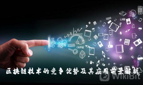 区块链技术的竞争优势及其应用前景解析