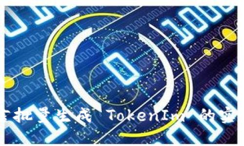 易语言批量生成 TokenIm 的实用指南