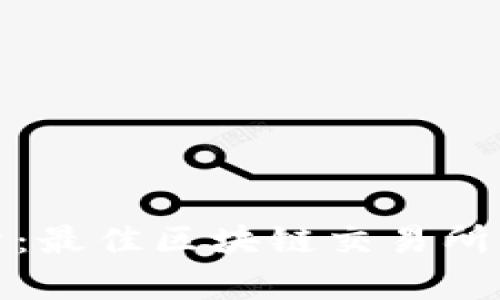 全面解析：最佳区块链交易所开发方案