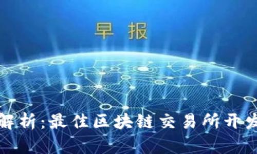 全面解析：最佳区块链交易所开发方案