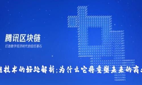 区块链技术的好处解析：为什么它将重塑未来的商业环境