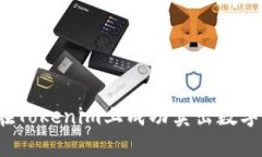 如何在Tokenim上成功卖出数