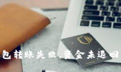 Tokenim钱包转账失败，资金