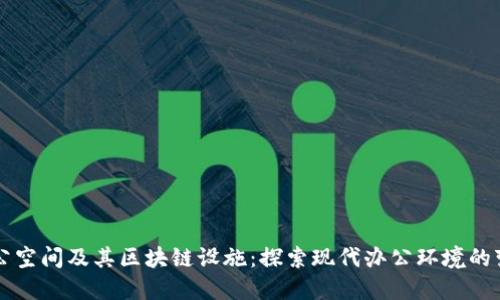 办公空间及其区块链设施：探索现代办公环境的变革