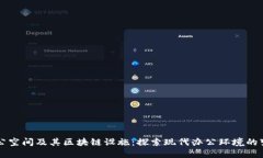 办公空间及其区块链设施