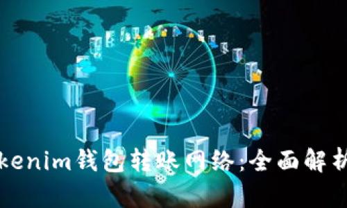 如何选择Tokenim钱包转账网络：全面解析与最佳实践