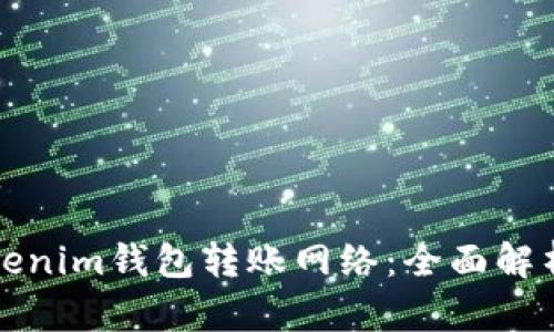 如何选择Tokenim钱包转账网络：全面解析与最佳实践