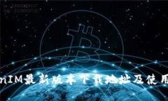 TokenIM最新版本下载地址及
