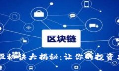 区块链炒股秘诀大揭秘：