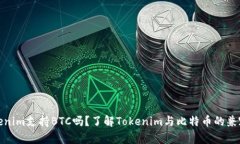 Tokenim支持BTC吗？了解Tok