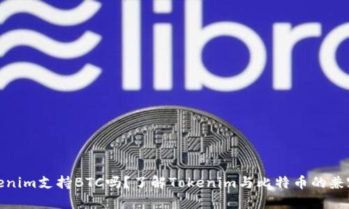 Tokenim支持BTC吗？了解Tokenim与比特币的兼容性