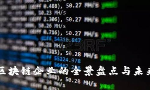 创业区块链企业的全景盘点与未来展望