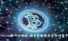Tokenim官网内测版：探索区