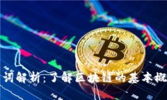 区块链名词解析：了解区