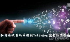 如何将欧易的币提到Toke