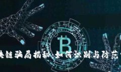手机区块链骗局揭秘：如