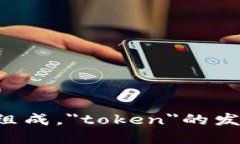 ＂tokenim＂的发音为 /ˈtoʊ