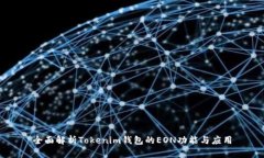 全面解析Tokenim钱包的EON功