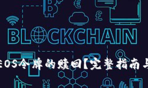 如何有效进行EOS令牌的赎回？完整指南与常见问题解析