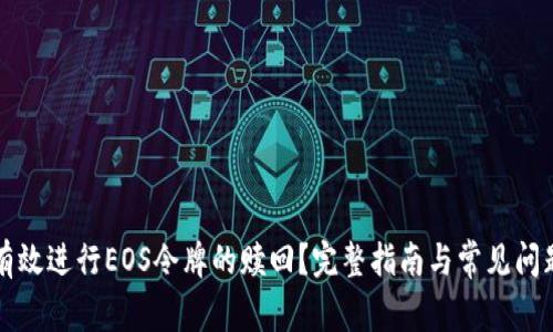 如何有效进行EOS令牌的赎回？完整指南与常见问题解析