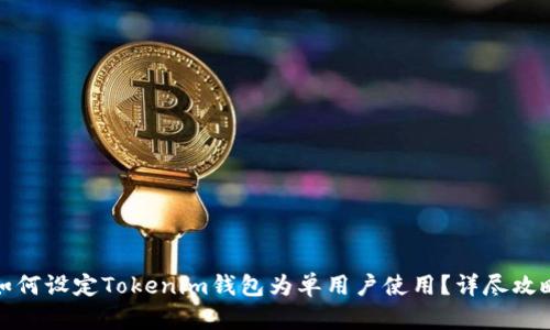 如何设定Tokenim钱包为单用户使用？详尽攻略