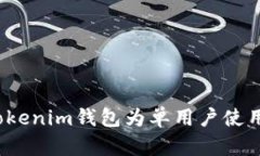 如何设定Tokenim钱包为单用