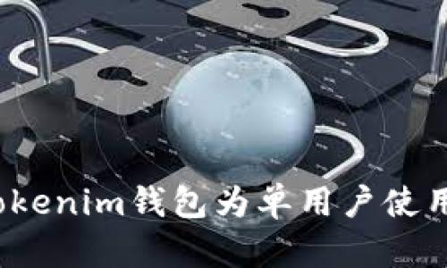 如何设定Tokenim钱包为单用户使用？详尽攻略