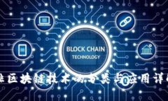 非区块链技术的分类与应