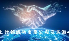 区块链支付领域的主要公