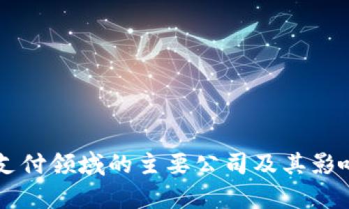 区块链支付领域的主要公司及其影响力分析