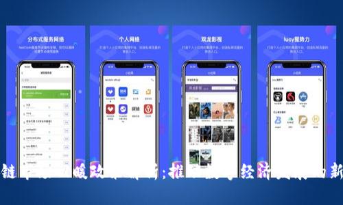 区块链市场回暖政策解析：推动数字经济发展的新机遇