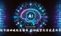区块链市场回暖政策解析